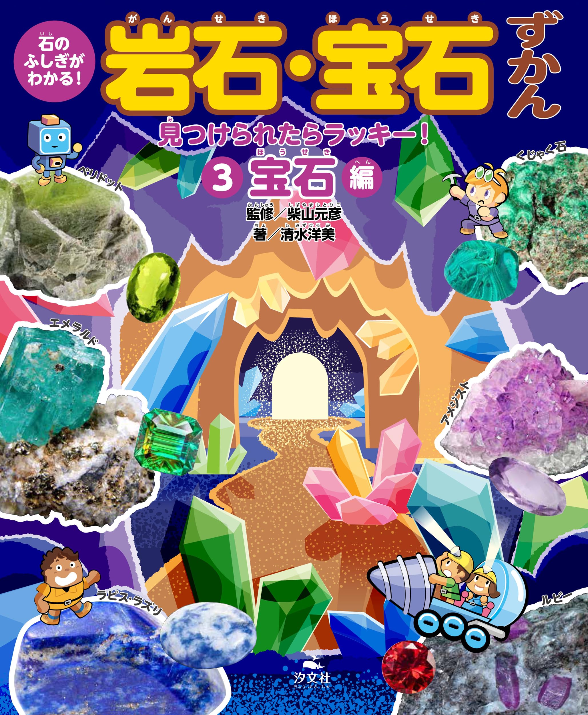 Amazon.co.jp: ③見つけられたらラッキー！ 宝石編 (石のふしぎが