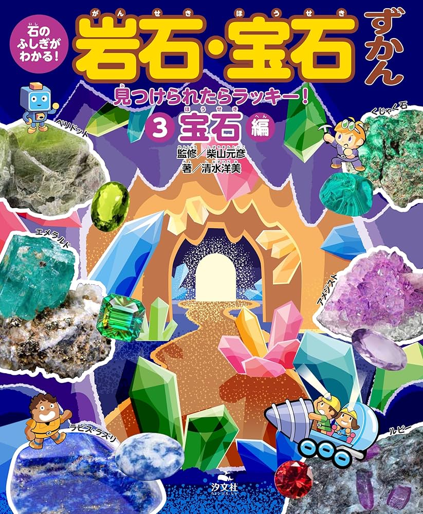 Amazon.co.jp: ③見つけられたらラッキー！ 宝石編 (石のふしぎが