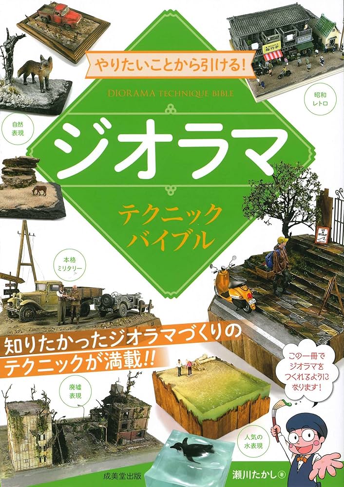 Amazon.co.jp: やりたいことから引ける!ジオラマテクニックバイブル