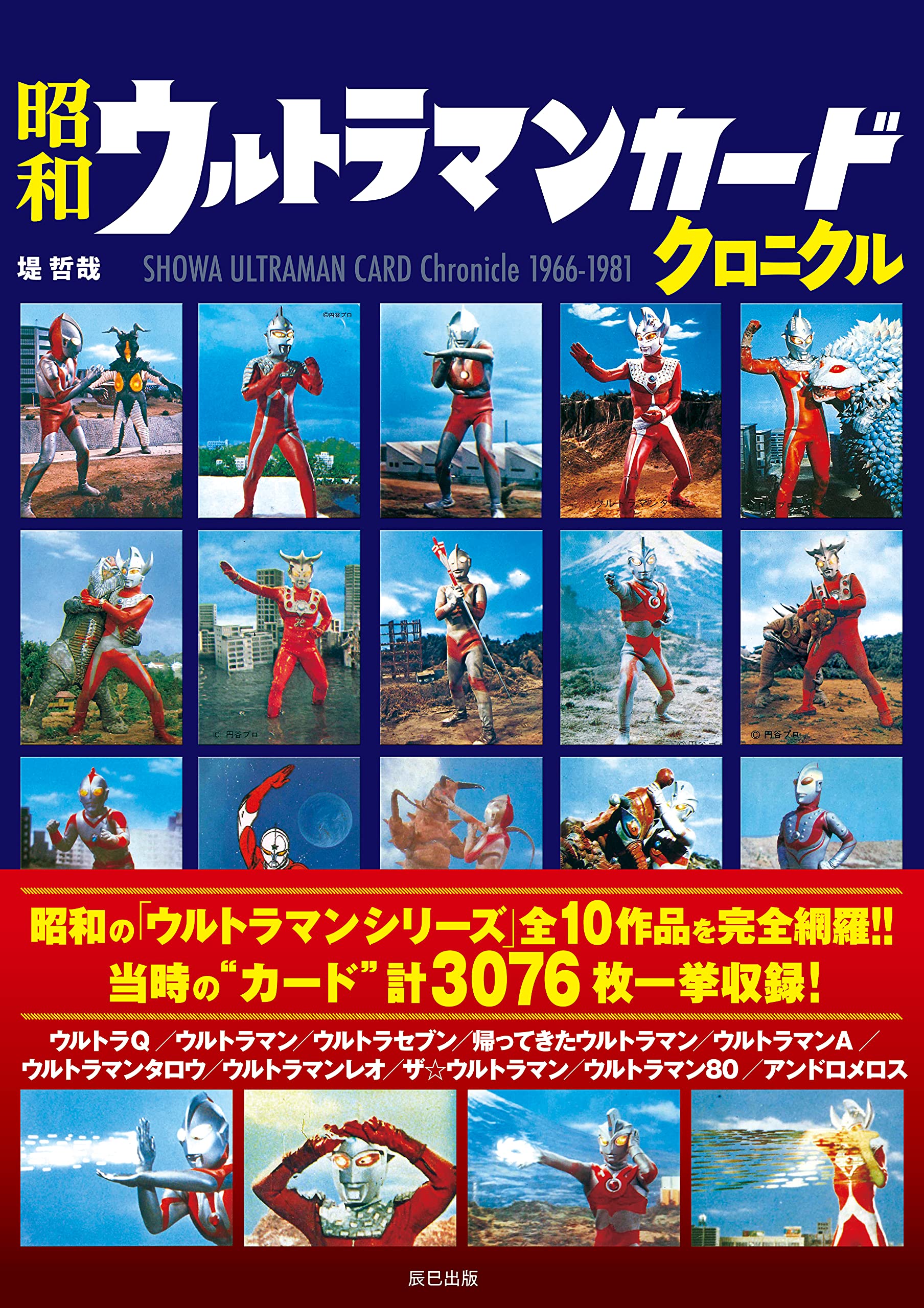 昭和ウルトラマンカードクロニクル | 堤 哲哉 |本 | 通販 | Amazon