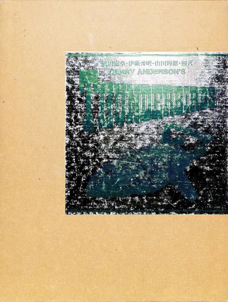 Amazon.co.jp: サンダーバード写真集: スーパーマリオネーション