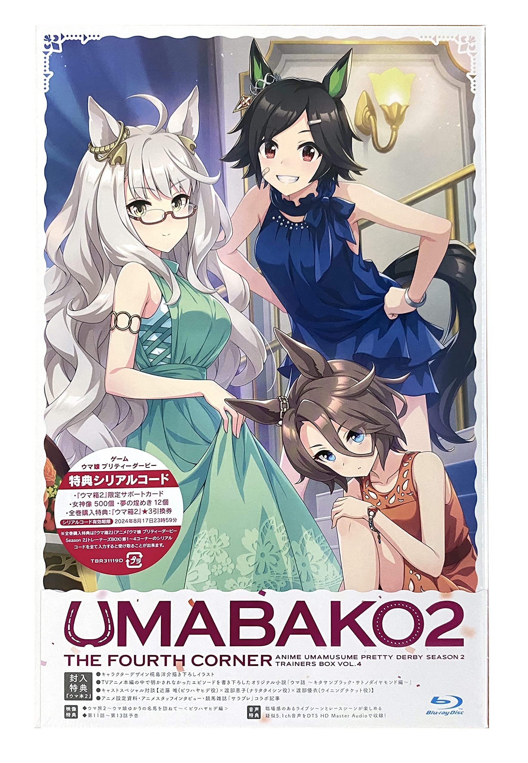 Amazon.co.jp: 【外付け特典あり】『ウマ箱2』第4コーナー アニメ