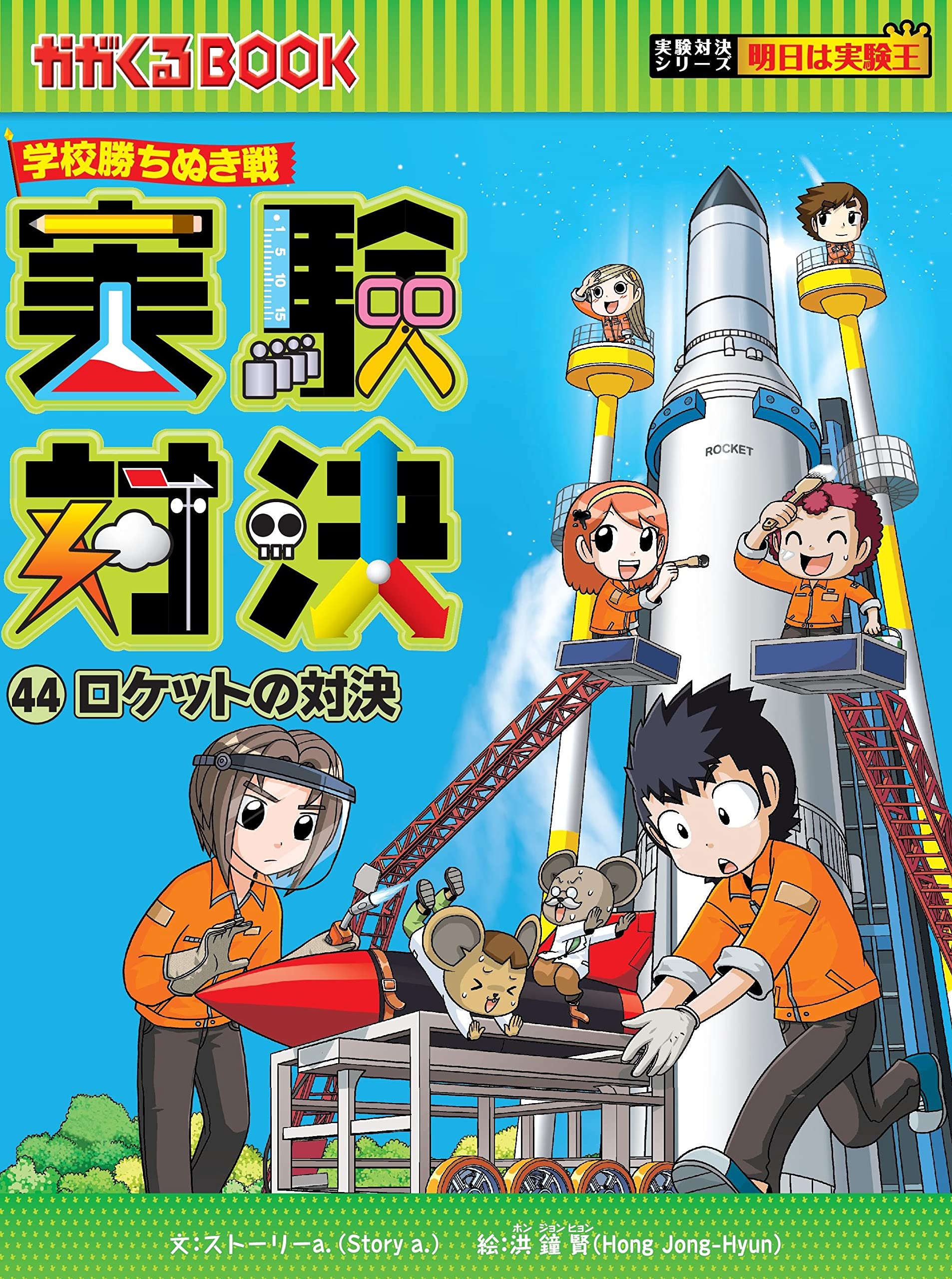 学校勝ち抜き戦・実験対決 (44)『ロケットの対決』 (実験対決シリーズ