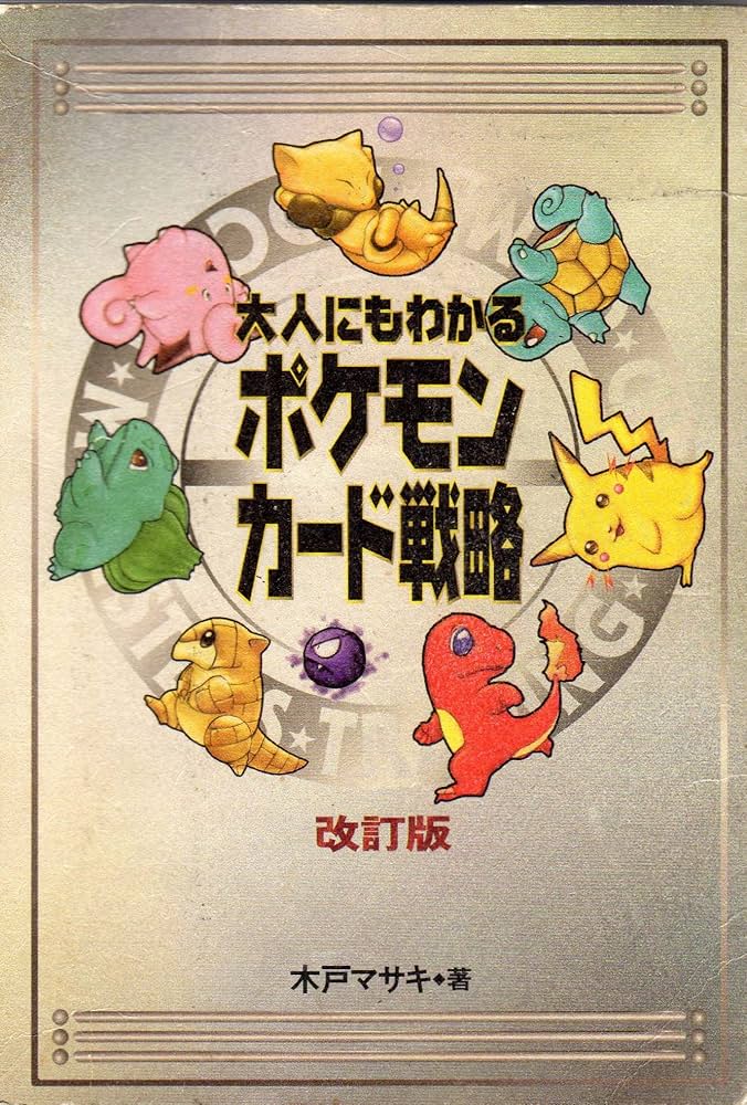 Amazon.co.jp: 大人にもわかるポケモンカード 戦略 改訂版 : 木戸 柾紀: 本
