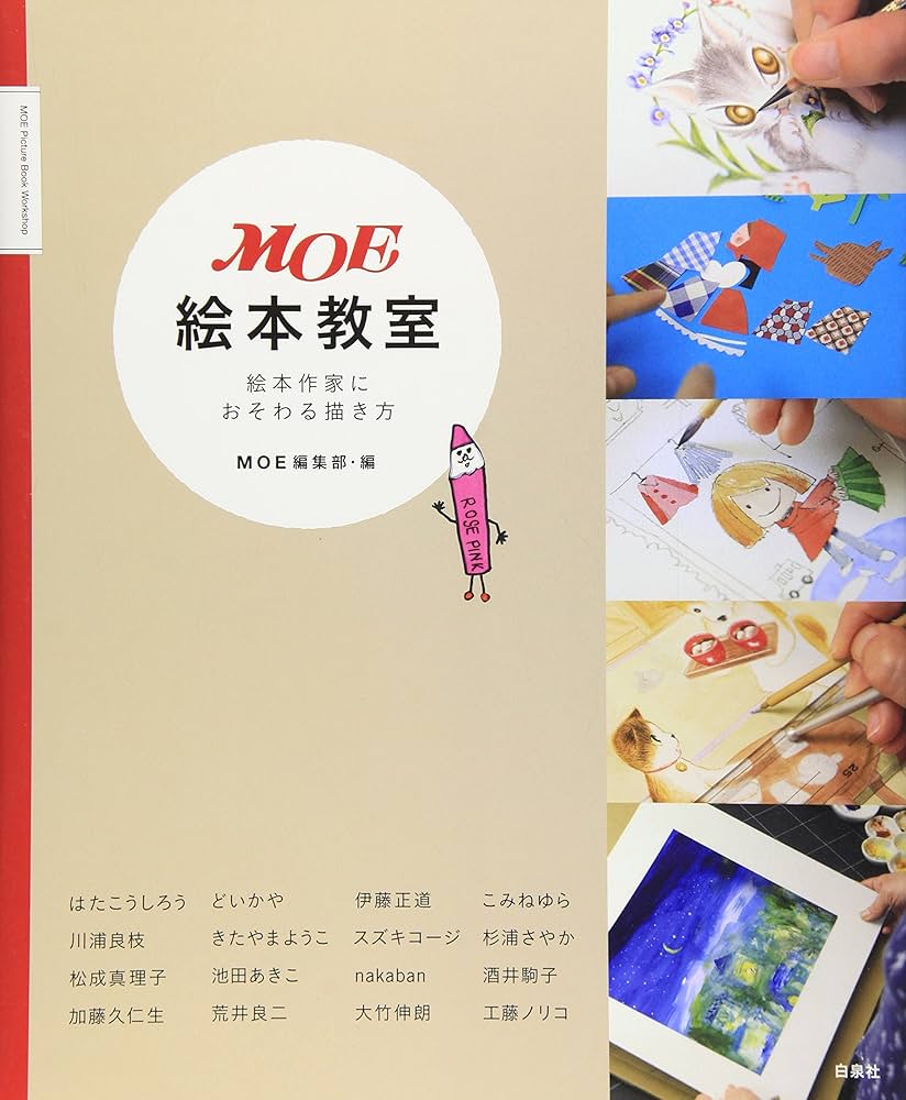 Amazon.co.jp: MOE絵本教室―絵本作家におそわる描き方 (MOE BOOKS