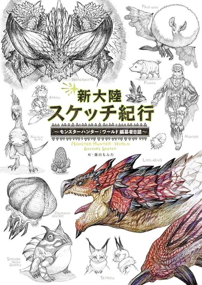 Amazon.com: 新大陸スケッチ紀行 ~モンスターハンター:ワールド 編纂者