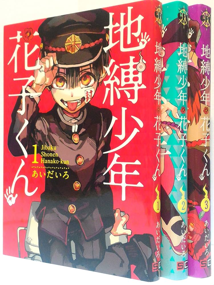 Amazon.co.jp: 地縛少年 花子くん コミック 1-3巻セット (G