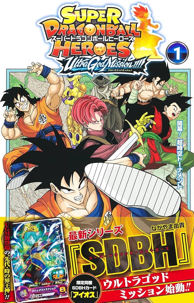 スーパードラゴンボールヒーローズ ウルトラゴッドミッション!!!! 1