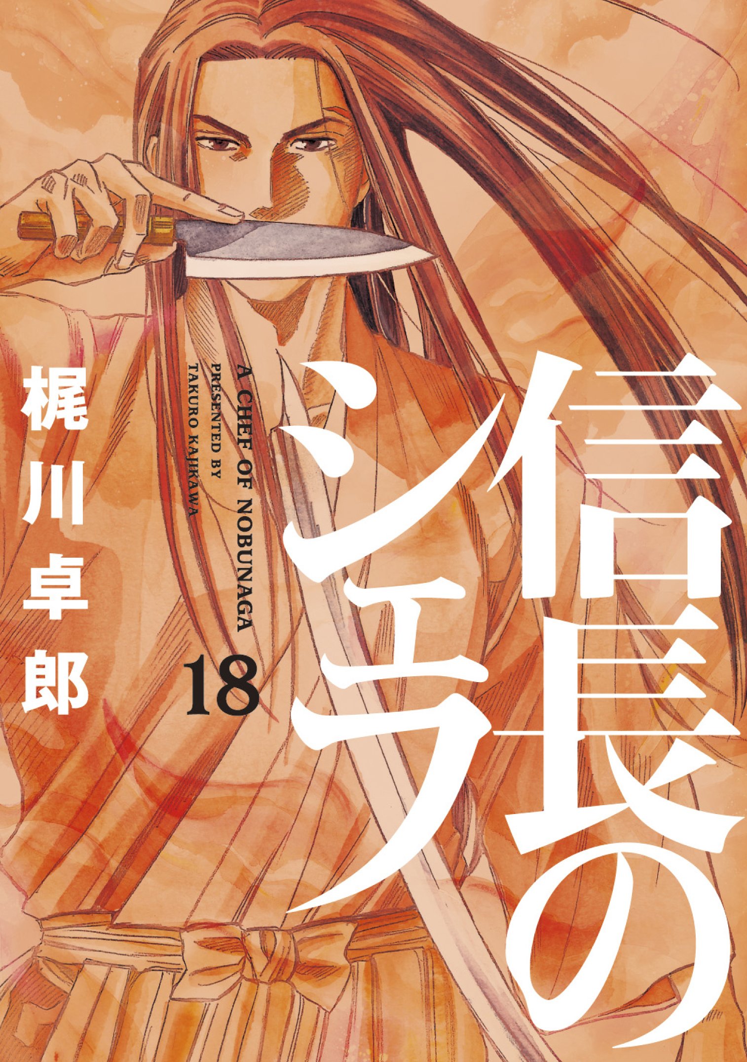 信長のシェフ 18 (芳文社コミックス) | 梶川卓郎 |本 | 通販 | Amazon