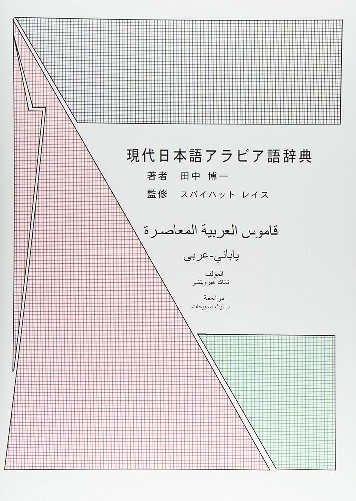 現代日本語アラビア語辞典 | 田中博一 |本 | 通販 | Amazon