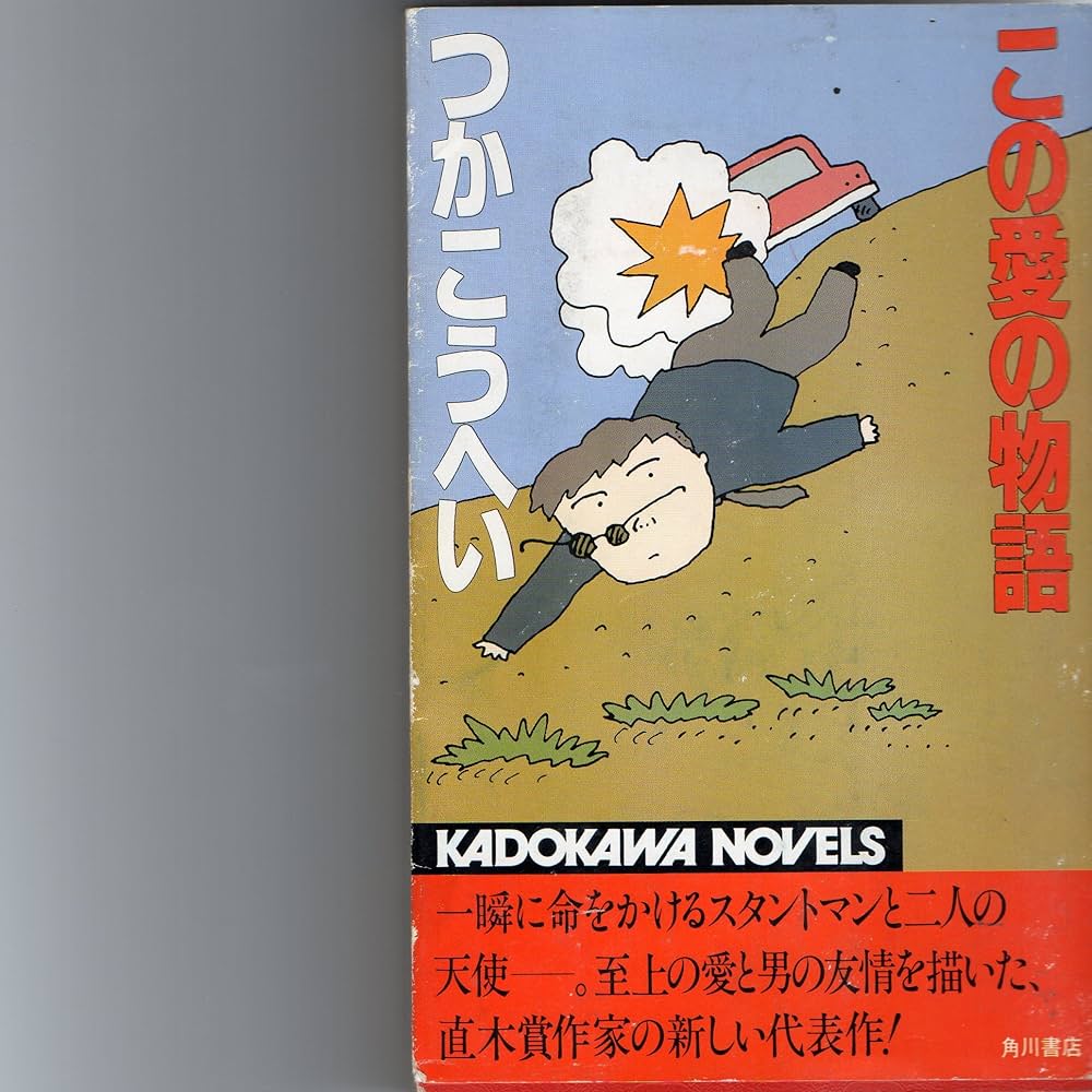 Amazon.co.jp: この愛の物語 (カドカワノベルズ) : つかこうへい