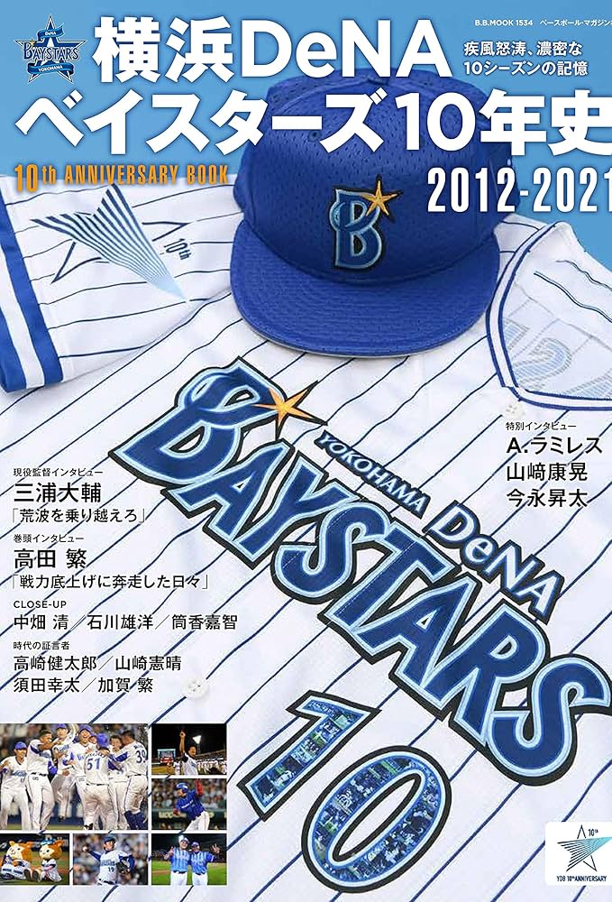 横浜DeNAベイスターズ10年史 2012ー2021 (B・B・MOOK1534) | ベース