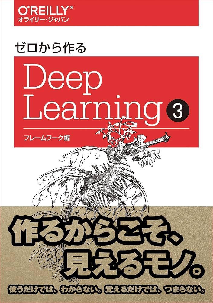ゼロから作るDeep Learning ➂ ―フレームワーク編 | 斎藤康毅 |本