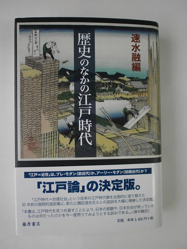 歴史のなかの江戸時代 | 速水 融 |本 | 通販 | Amazon