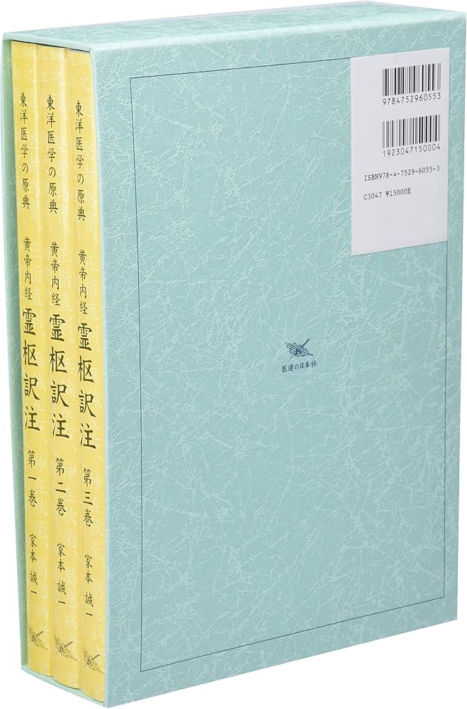 黄帝内経霊枢訳注(3巻セット) | 家本 誠一 |本 | 通販 | Amazon