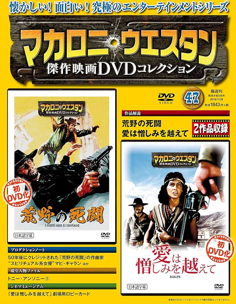 マカロニ・ウェスタン傑作映画DVDコレクション 47号 2018年 1/28号