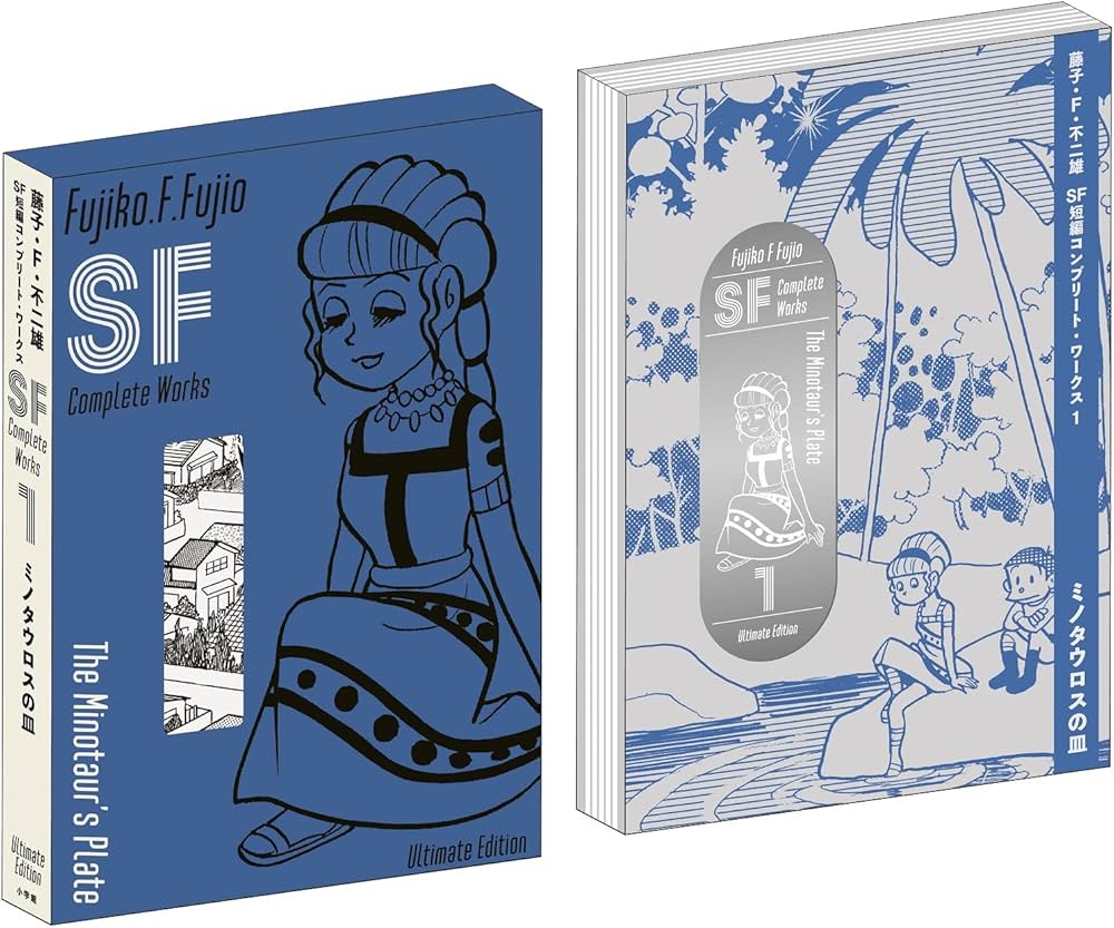 藤子・F・不二雄SF短編コンプリート・ワークス 愛蔵版 1 (書籍扱い