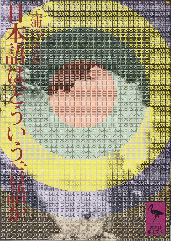 日本語はどういう言語か (講談社学術文庫 43) | 三浦 つとむ |本