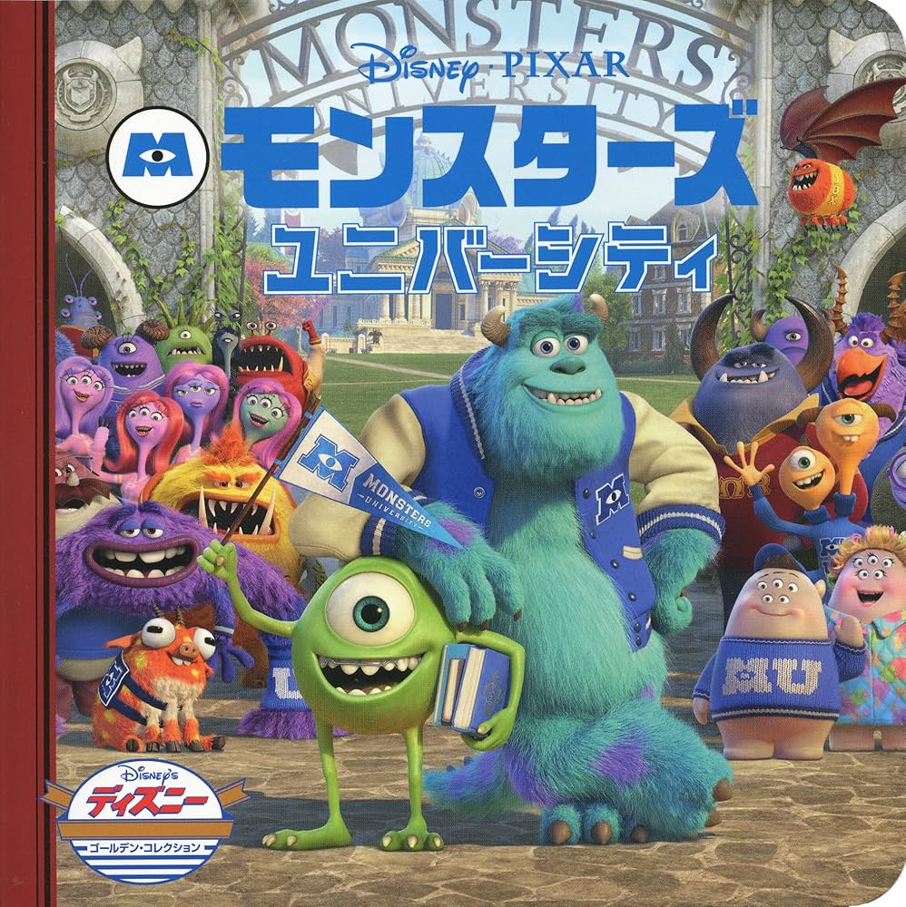 Amazon.co.jp: モンスターズ・ユニバーシティ (ディズニー ゴールデン