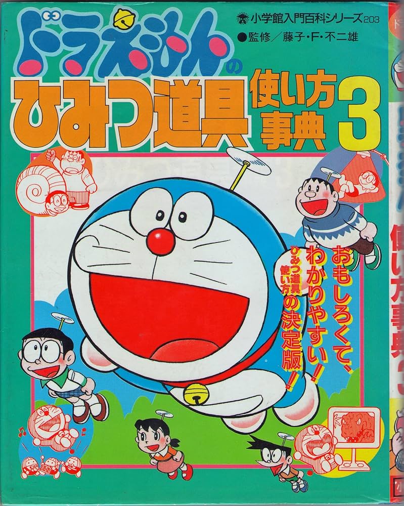 Amazon.co.jp: ドラえもんのひみつ道具使い方事典 3 (小学館入門百科