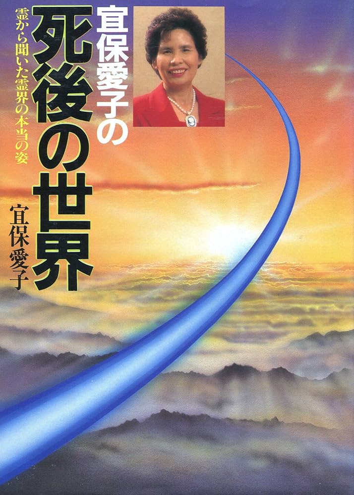 宜保愛子の死後の世界: 霊から聞いた霊界の本当の姿 | 宜保 愛子 |本