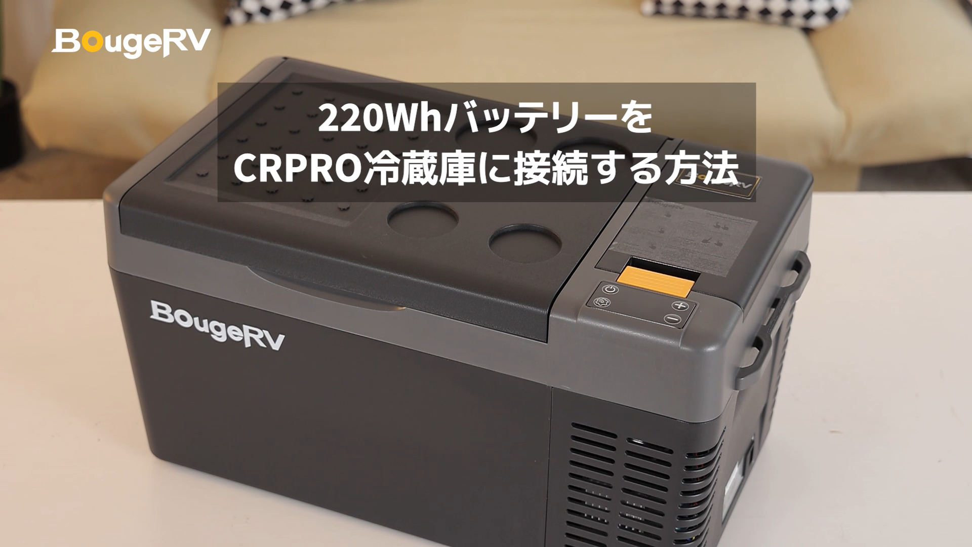 Amazon | BougeRV ポータブル冷蔵庫 車載れいぞうこ 20L -22℃～10