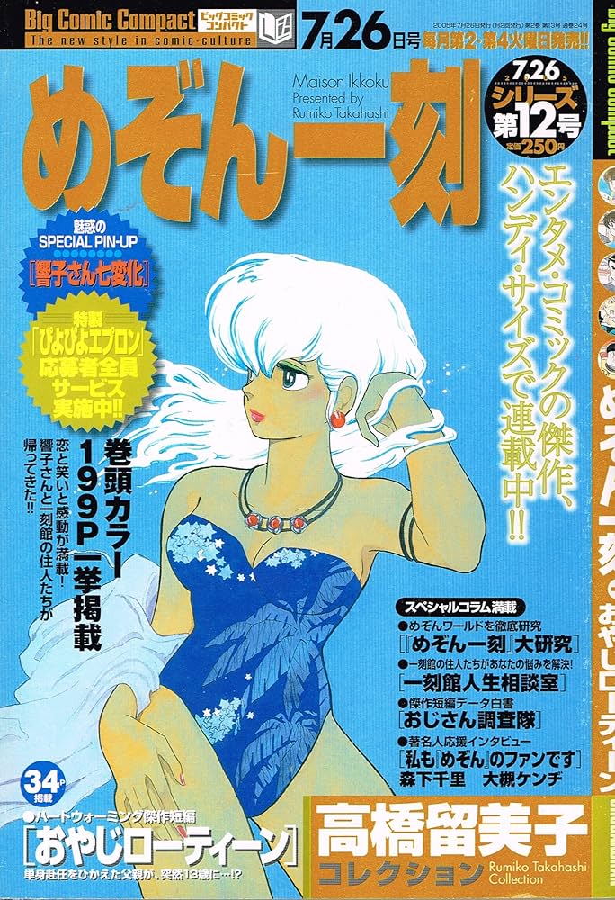 めぞん一刻 高橋留美子コレクション No.12 (ビッグコミックコンパクト