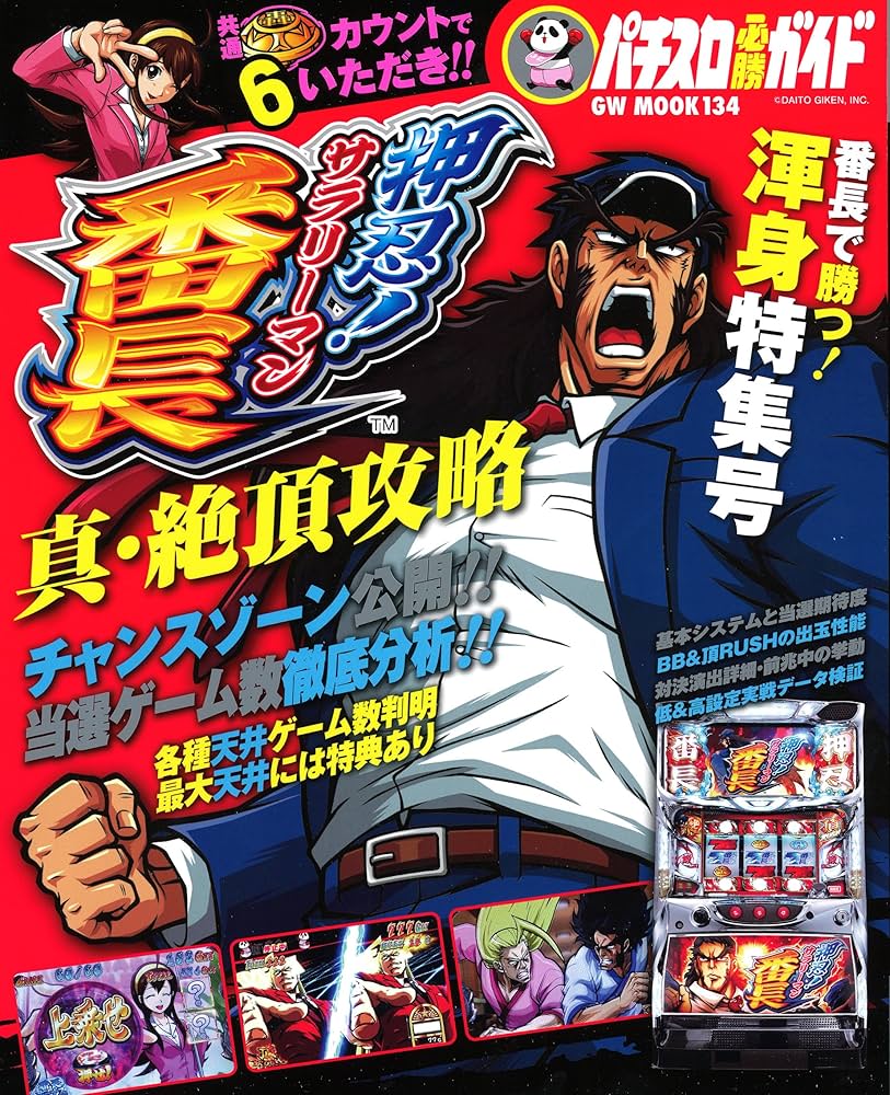 押忍! サラリーマン番長 真・絶頂攻略 (GW MOOK 134) |本 | 通販 | Amazon