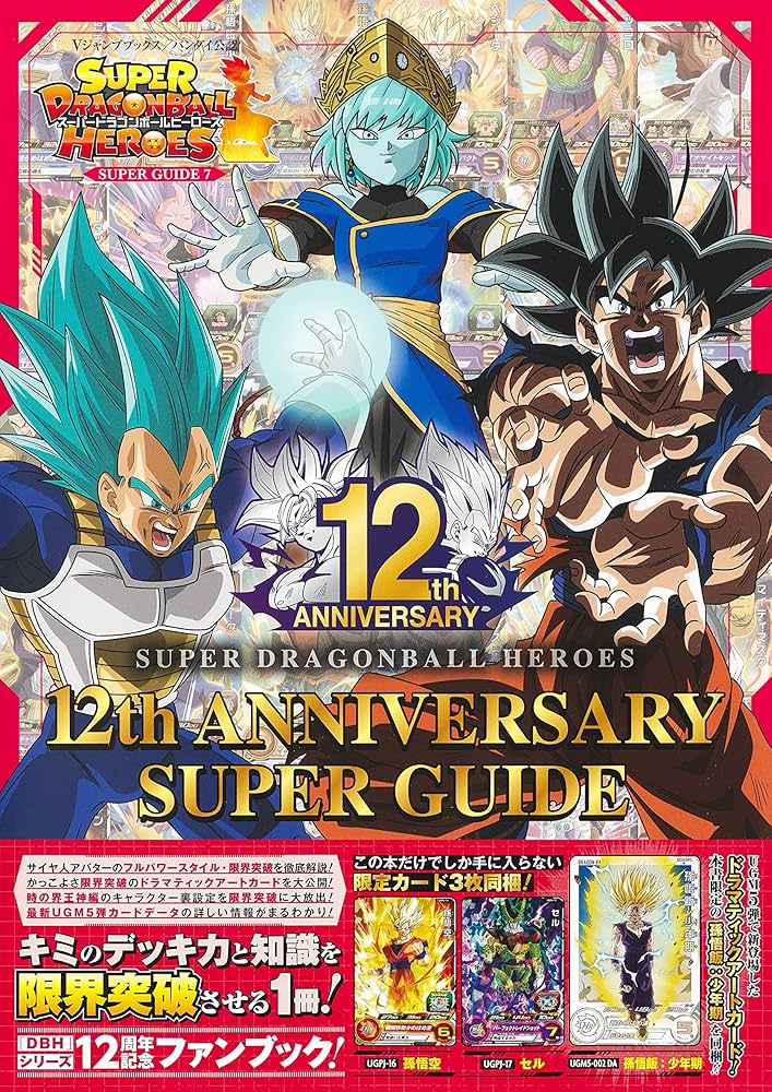 スーパードラゴンボールヒーローズ 12th ANNIVERSARY SUPER GUIDE (V