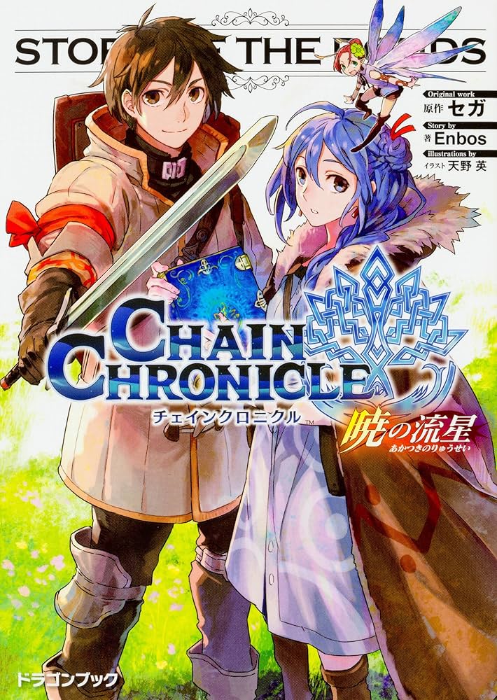 Amazon.co.jp: チェインクロニクル 暁の流星 (ドラゴンブック) : セガ