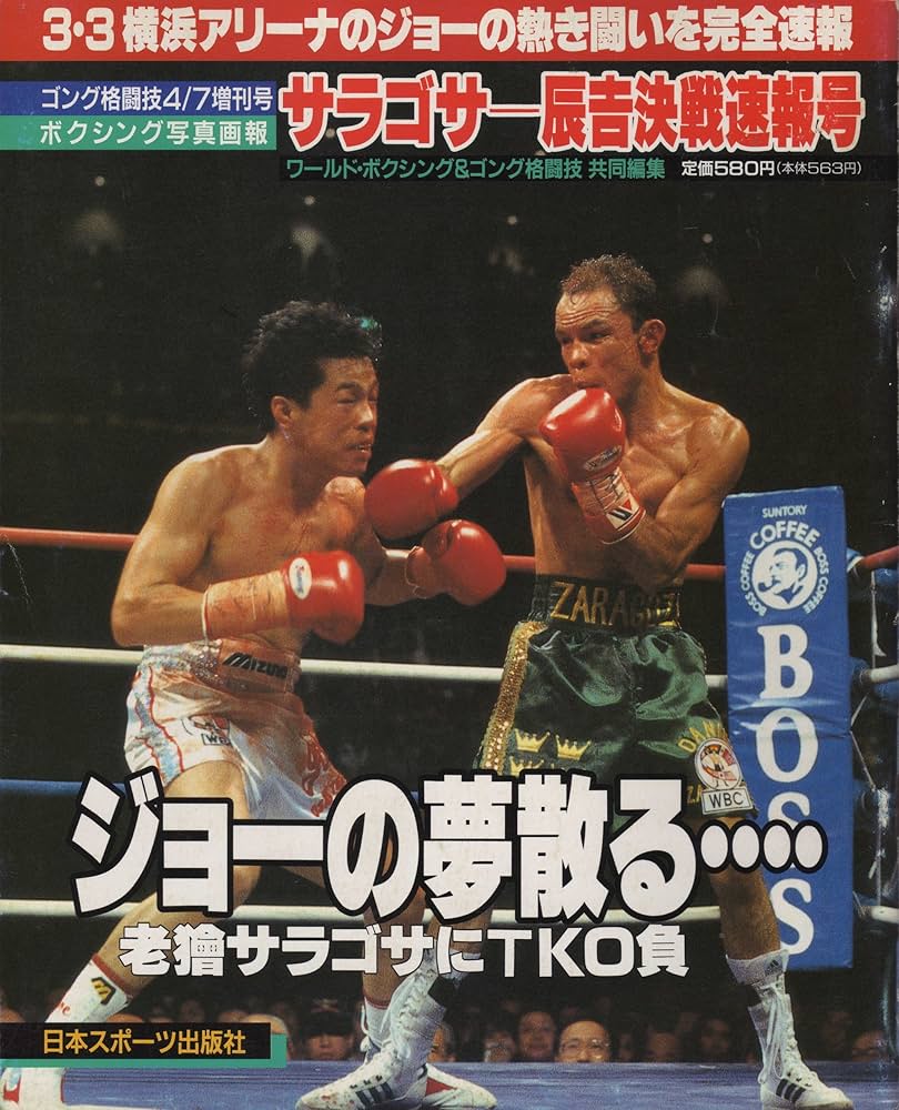 ゴング格闘技増刊号 ボクシング写真画報 サラゴサ-辰吉決戦速報号