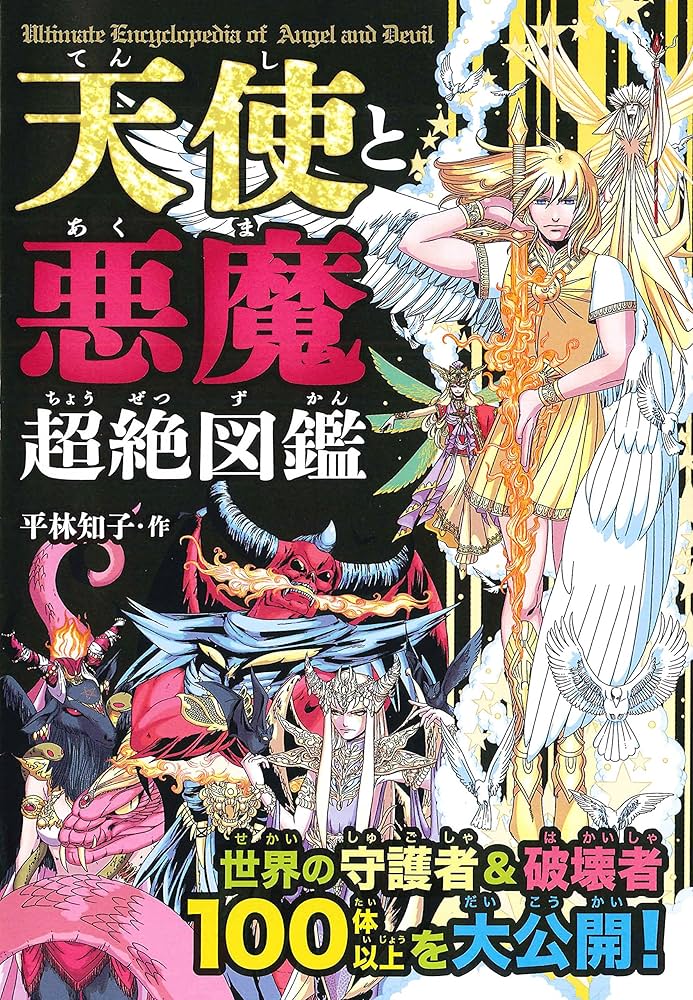Amazon.co.jp: 天使と悪魔超絶図鑑 : 平林 知子: Japanese Books