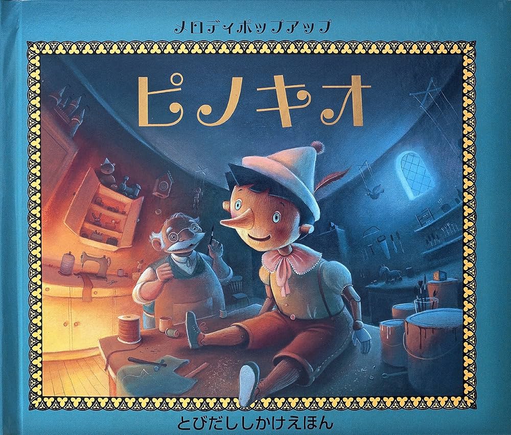 Amazon.co.jp: メロディポップアップ ピノキオ (とびだししかけえほん