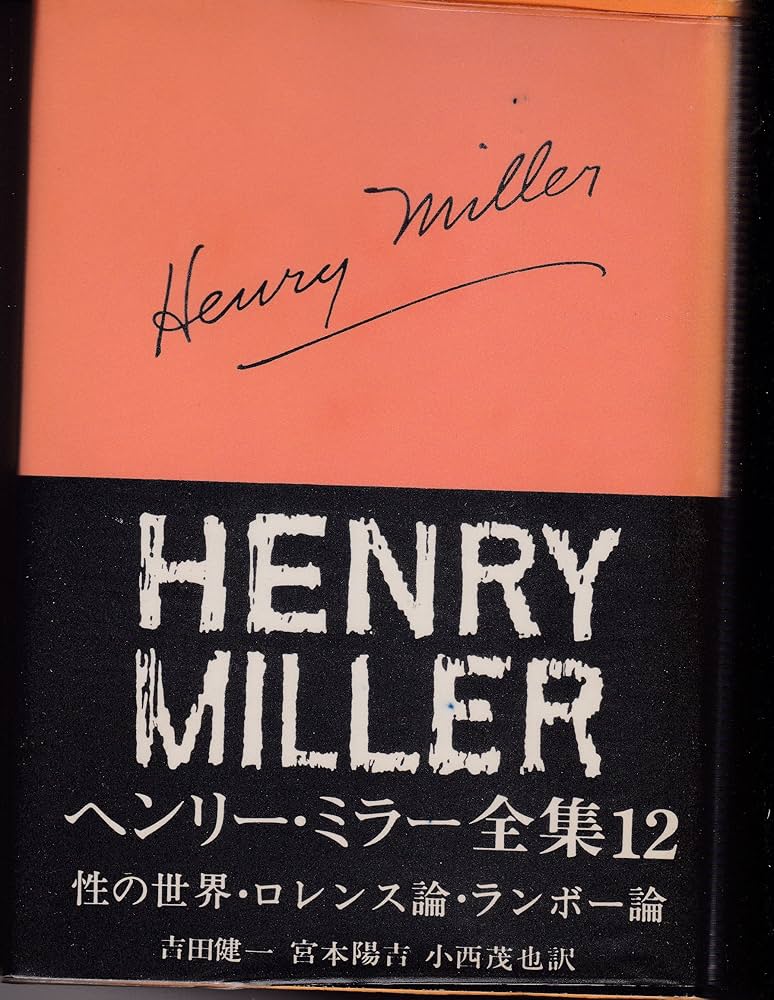 ヘンリー・ミラー全集〈第12〉 (1967年) | ヘンリー ミラー, 吉田 健一