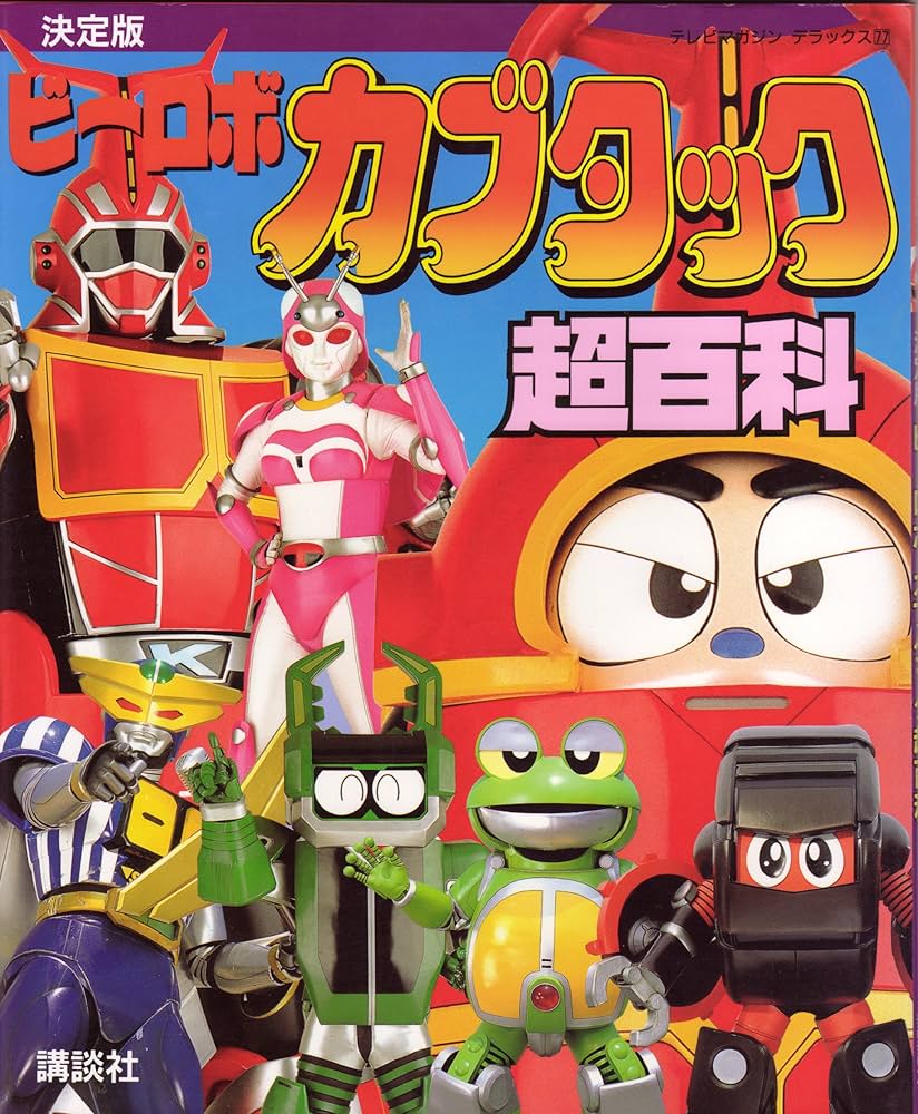 ビーロボカブタック超百科 決定版 (テレビマガジンデラックス 77) |本