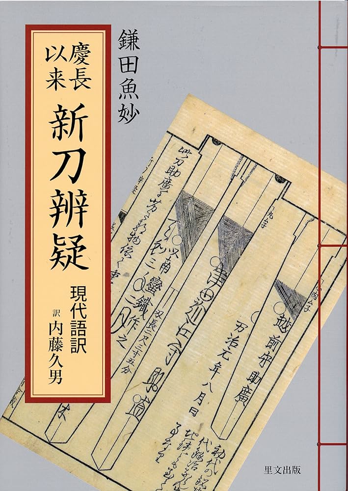 慶長以来新刀辨疑 現代語訳 | 鎌田魚妙, 内藤久男 |本 | 通販 | Amazon