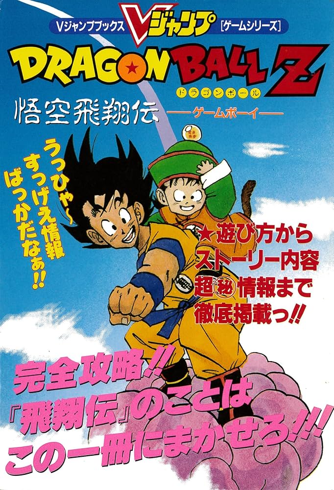 ドラゴンボールZ 悟空飛翔伝 Vジャンプブックス | 集英社 |本 | 通販