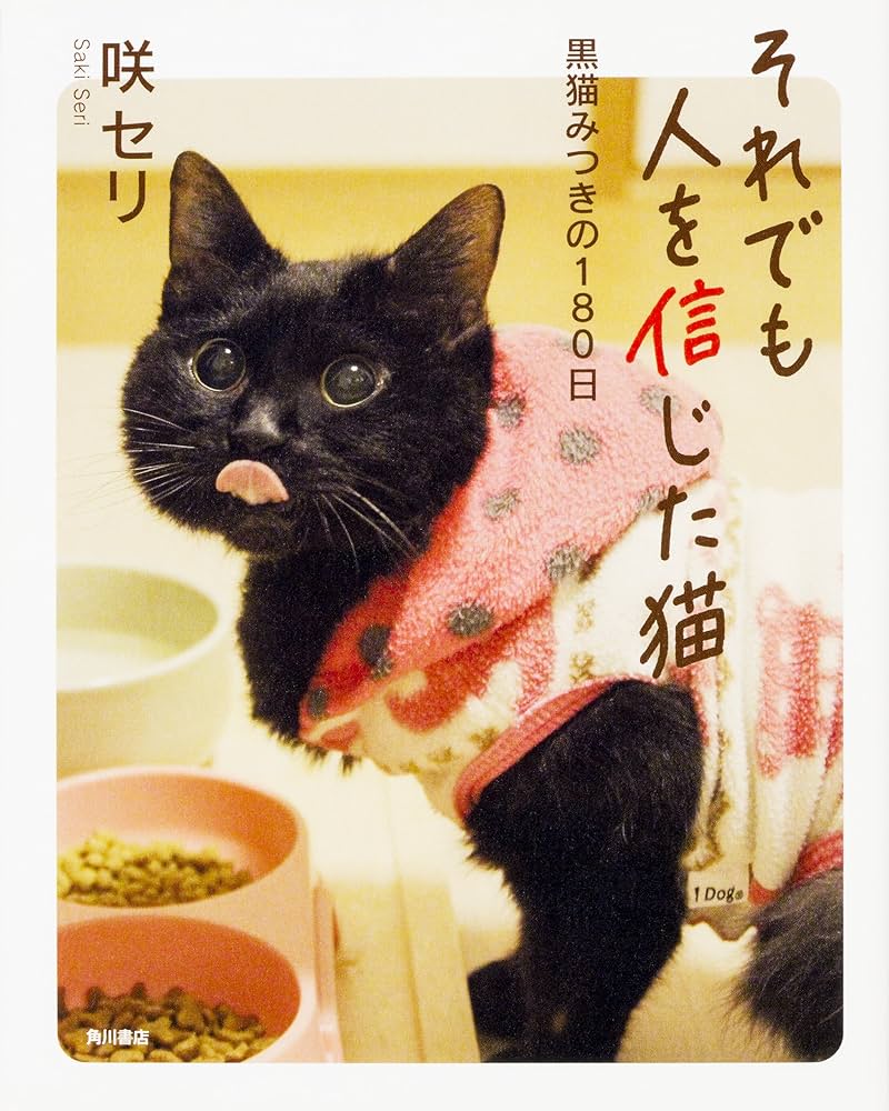 Amazon.co.jp: それでも人を信じた猫 黒猫みつきの180日 : 咲 セリ: 本