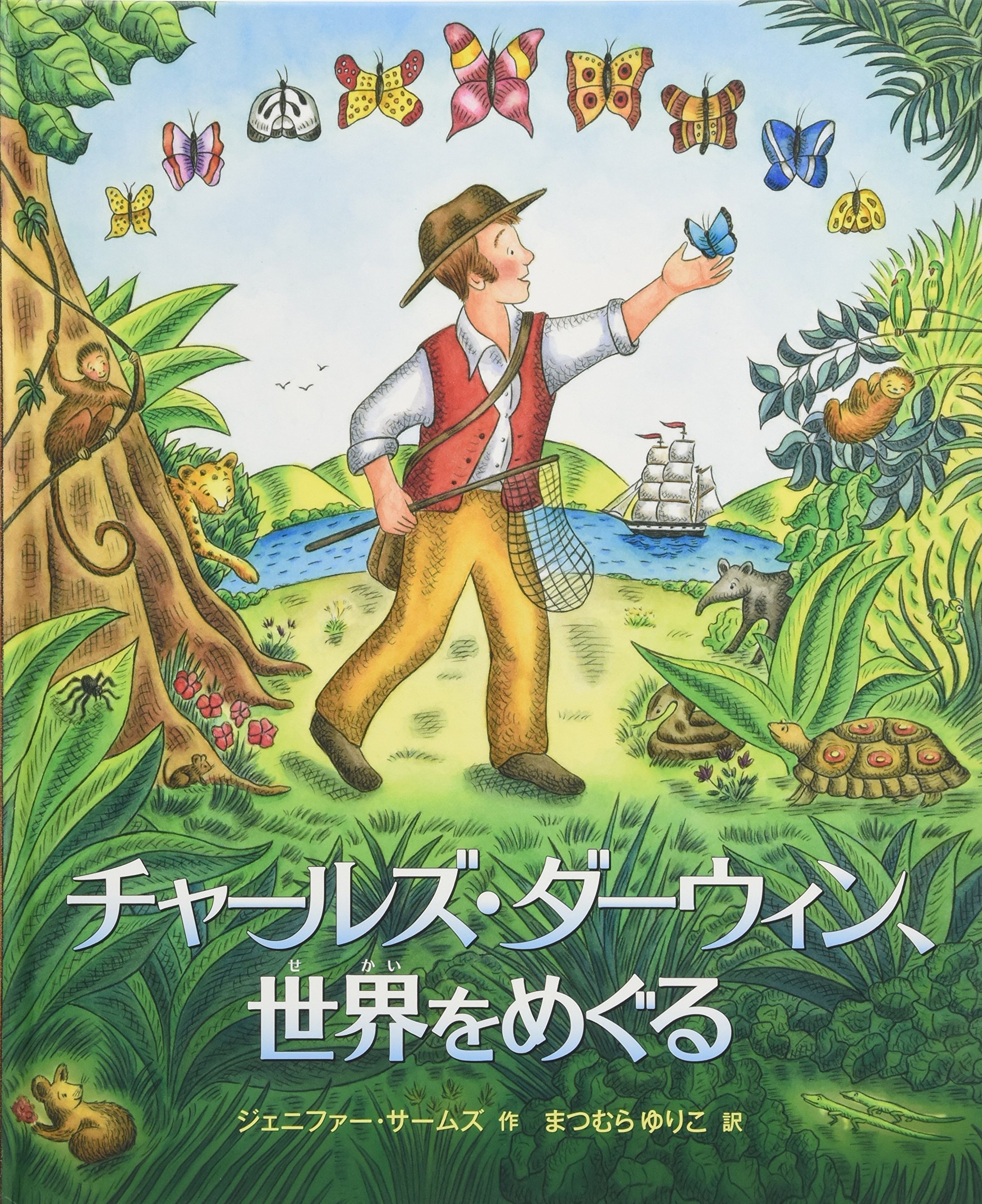 チャールズ・ダーウィン、世界をめぐる (世界の絵本) | Jennifer