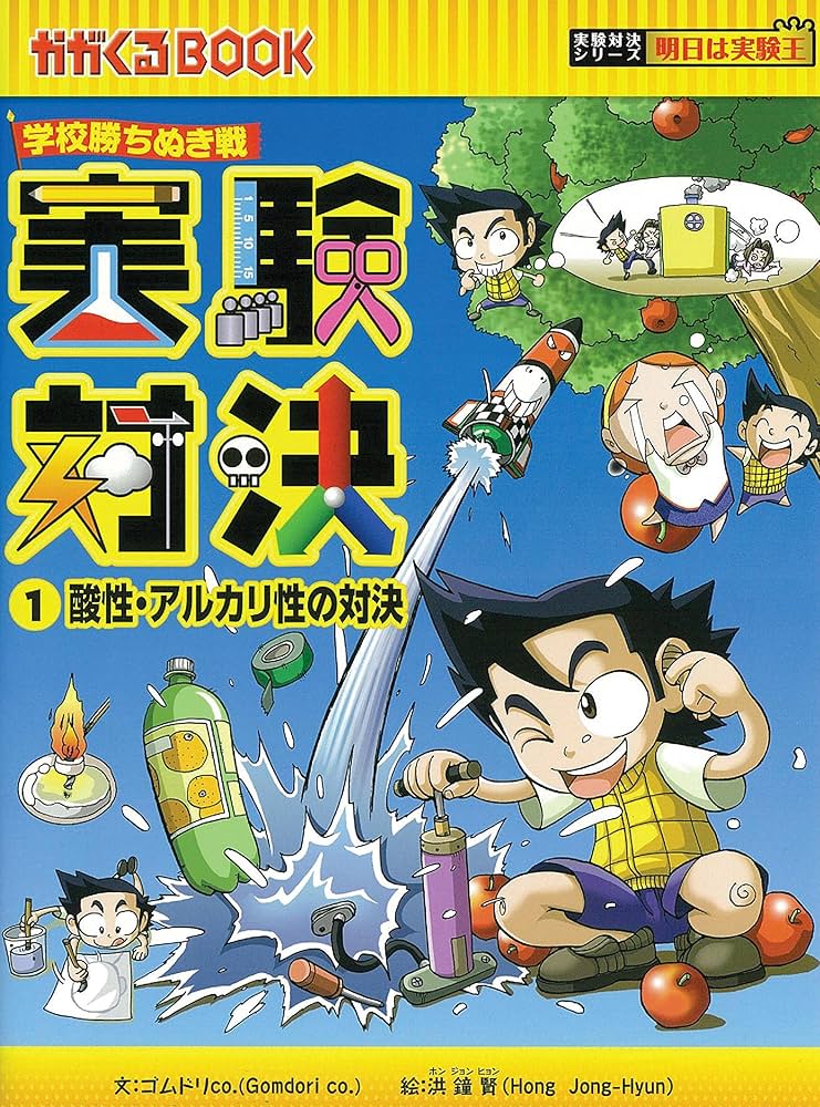 学校勝ちぬき戦 実験対決 1 (かがくるBOOK 実験対決シリーズ明日は