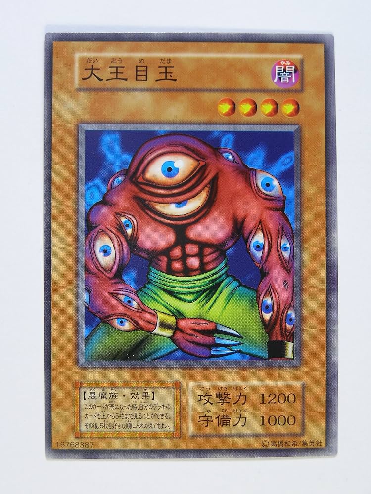 Amazon.co.jp: 遊戯王OCGカード 第1期 初版 大王目玉 カードダス