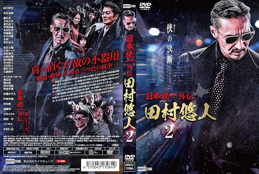 Amazon.co.jp: 日本統一外伝 田村悠人2 [DVD] : 山口祥行, 本宮泰風
