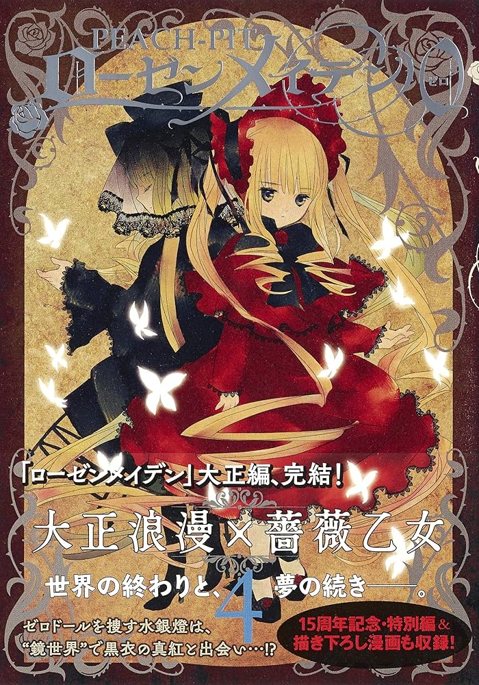 Amazon.co.jp: ローゼンメイデン0―ゼロ― 4 (ヤングジャンプコミックス