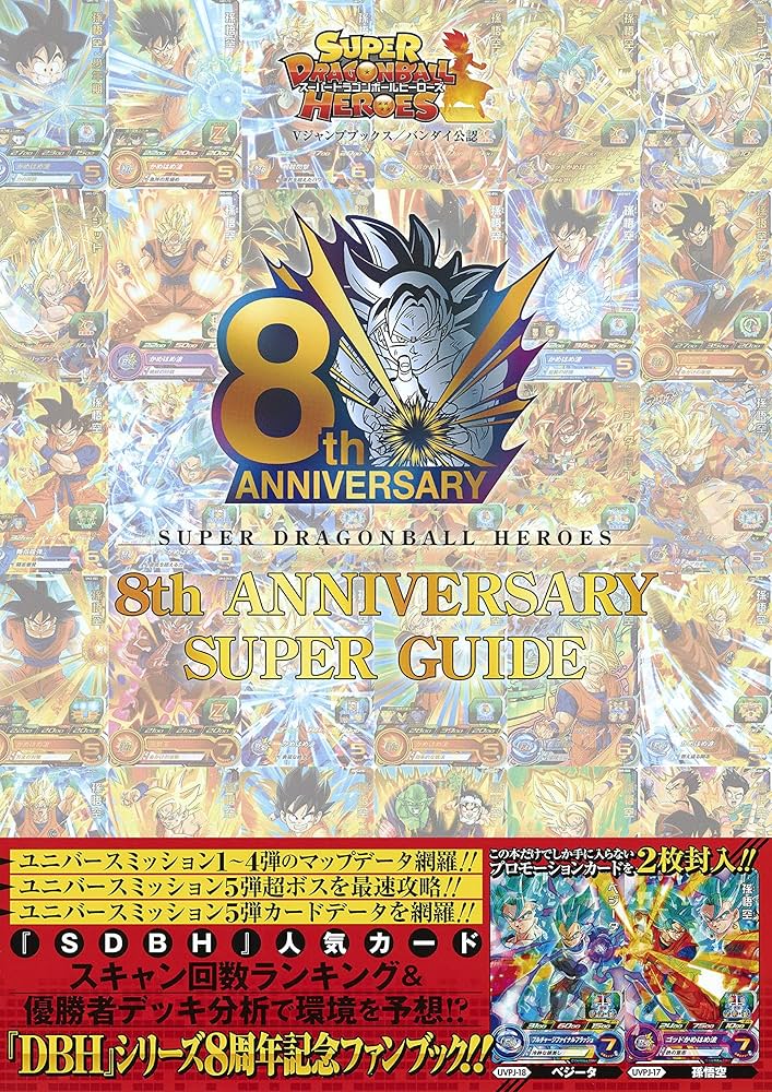 スーパードラゴンボールヒーローズ 8th ANNIVERSARY SUPER GUIDE | V