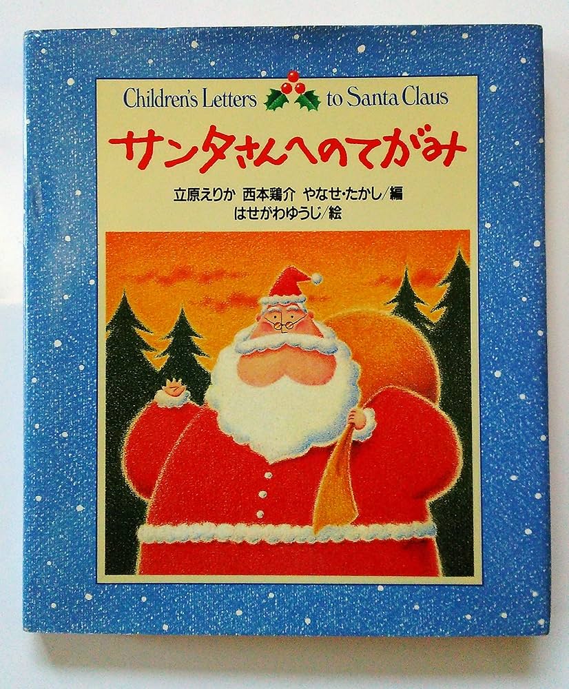 サンタさんへのてがみ | 立原 えりか, 西本 鶏介, やなせ たかし