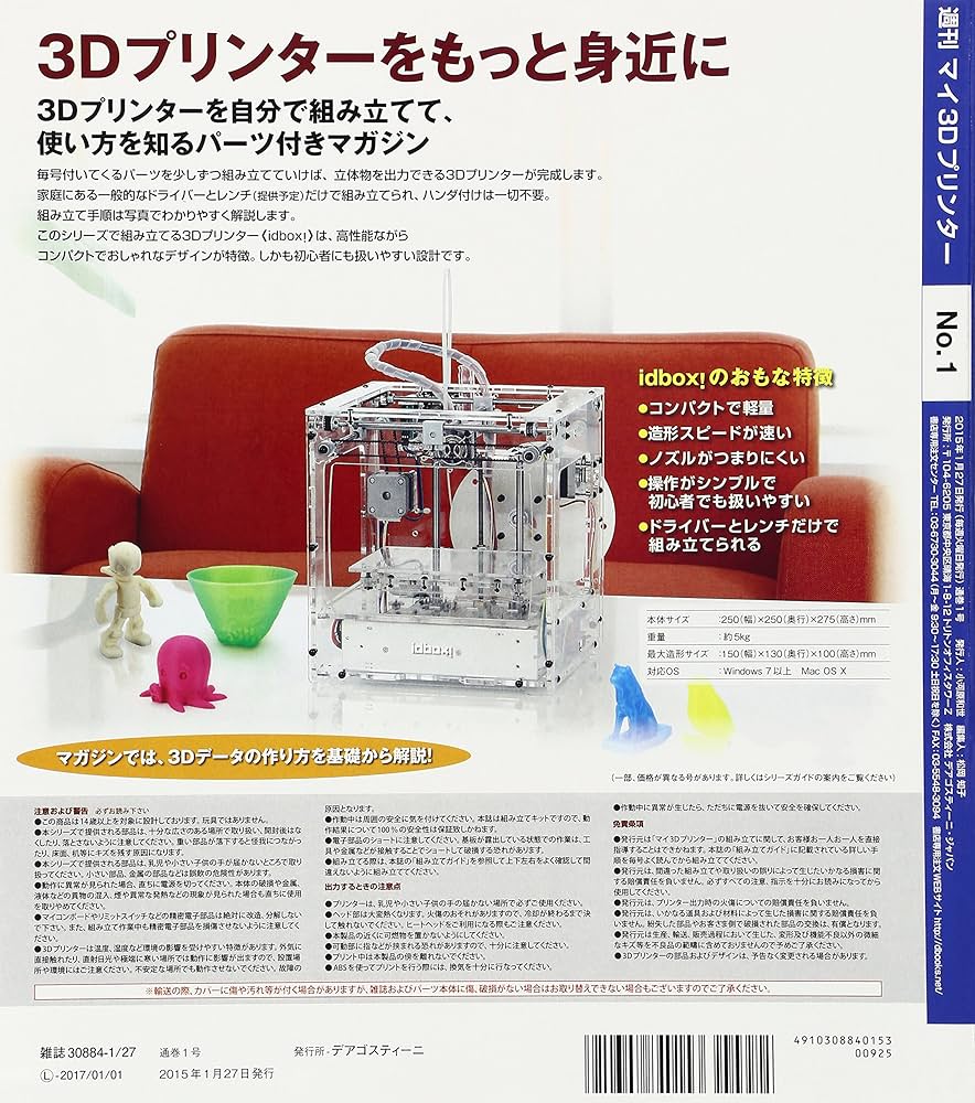Amazon.co.jp: マイ3Dプリンター 創刊号 [分冊百科] (パーツ付) : 本