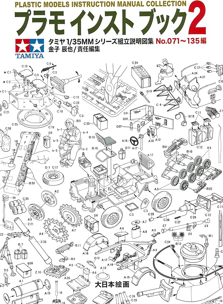 プラモインストブック2: タミヤ1/35MMシリーズ組み立て説明図集No.71