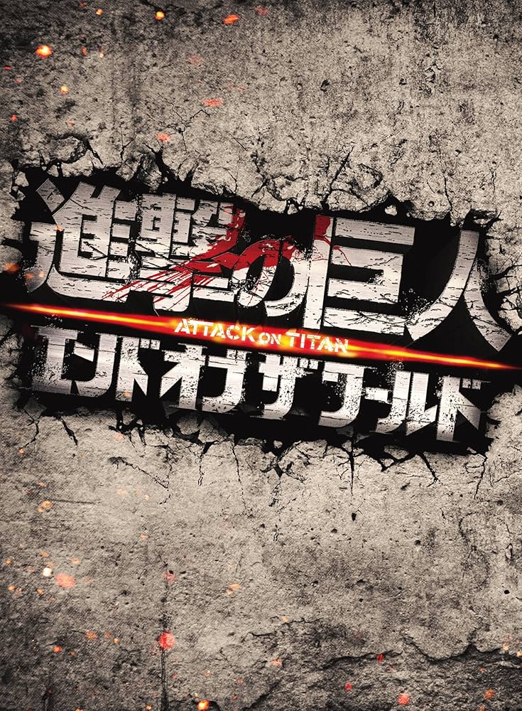 Amazon.co.jp: 進撃の巨人 ATTACK ON TITAN エンド オブ ザ ワールド