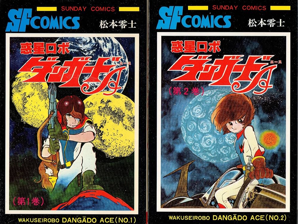 惑星ロボ ダンガードA 1~最新巻 [マーケットプレイス コミックセット