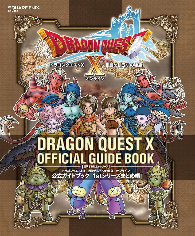 ドラゴンクエストX 目覚めし五つの種族 オンライン 公式ガイドブック